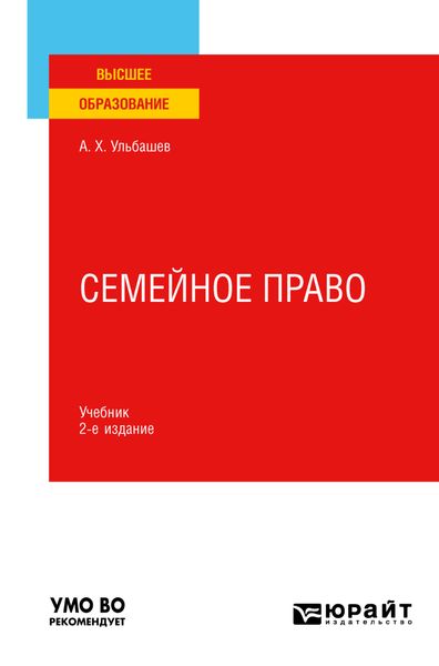 Обложка книги  «Семейное право 2-е изд., пер. и доп. Учебник для вузов»