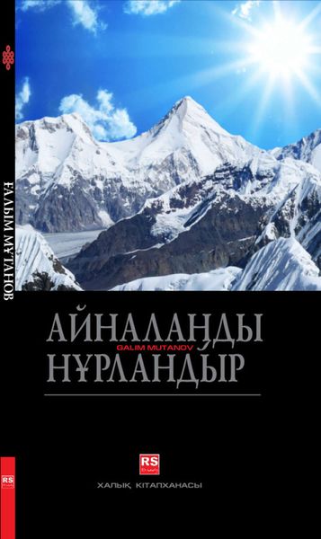 Обложка книги «Айналаңды нұрландыр»