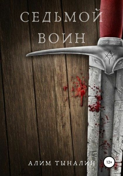 Обложка книги «Седьмой воин»