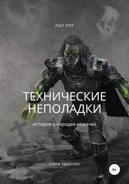 Обложка книги «Технические неполадки»