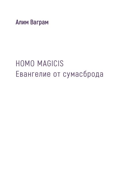 Обложка книги  «HOMO MAGICIS. Евангелие от сумасброда»