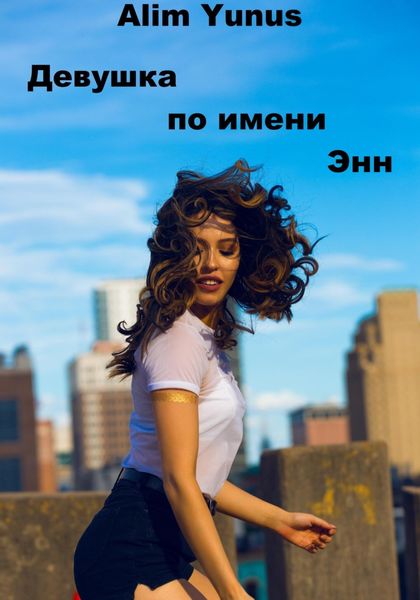 Обложка книги  «Девушка по имени Энн»