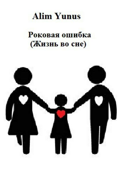 Обложка книги  «Роковая ошибка (Жизнь во сне)»