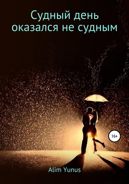 Обложка книги  «Судный день оказался не судным»