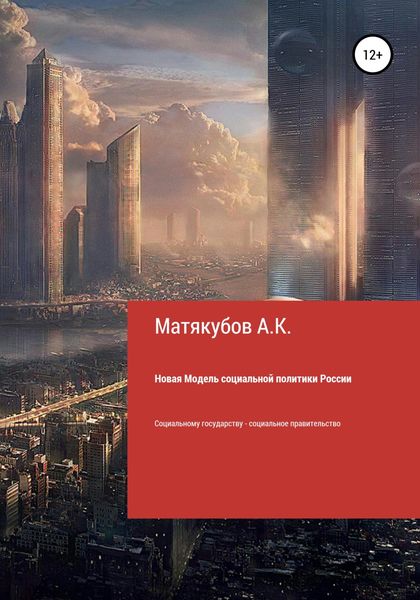 Обложка книги «Новая Модель социальной политики России»