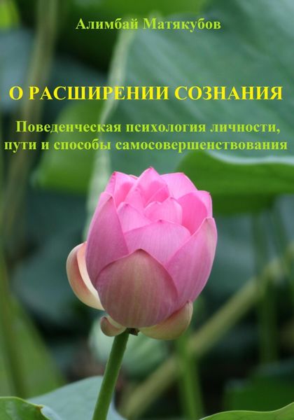 Обложка книги «О расширении сознания. Поведенческая психология личности, пути и способы самосовершенствования»