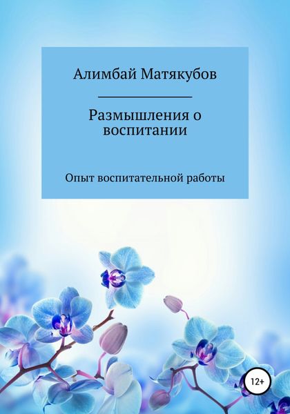Обложка книги «Размышления о воспитании»