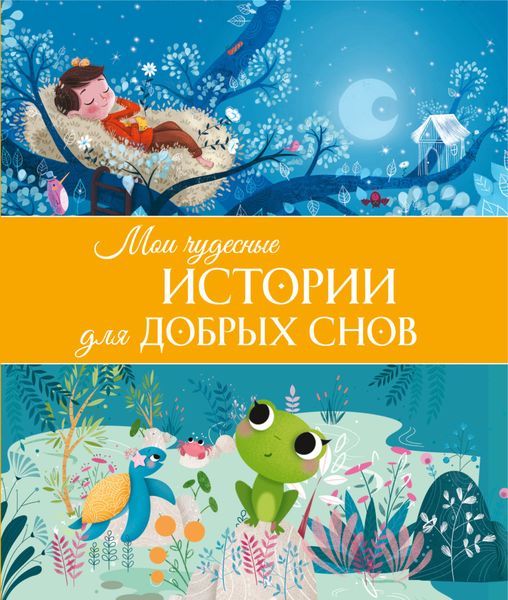 Обложка книги  «Мои чудесные истории для добрых снов»