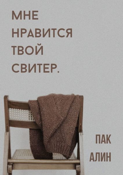 Обложка книги  «Мне нравится твой свитер»