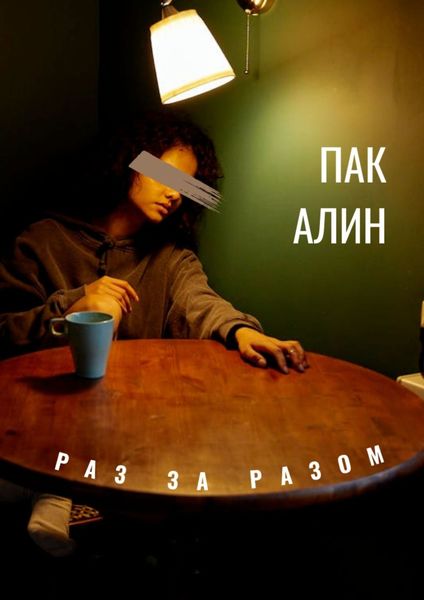 Обложка книги  «Раз за разом»