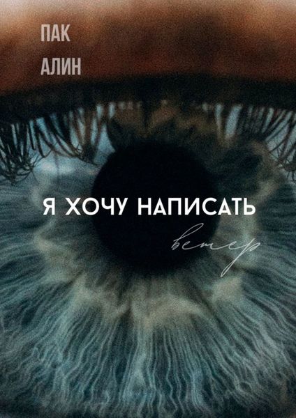 Обложка книги  «Я хочу написать ветер»
