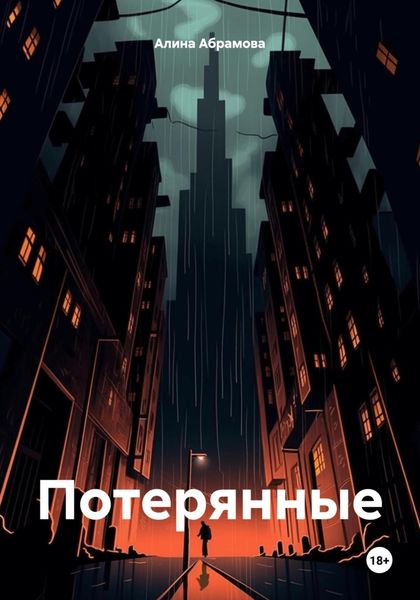 Обложка книги  «Потерянные»