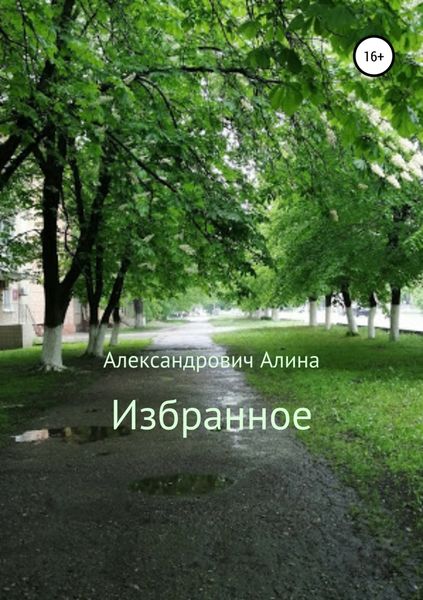 Обложка книги  «Избранное»