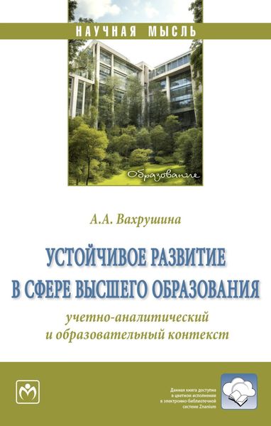 Обложка книги  «Устойчивое развитие в сфере высшего образования: учетно-аналитический и образовательный контекст»