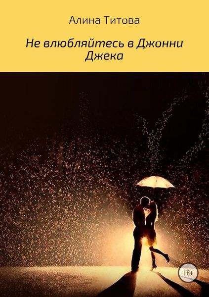 Обложка книги  «Не влюбляйтесь в Джонни Джека»