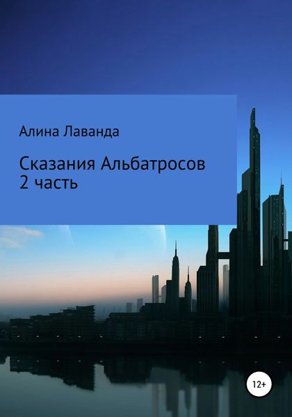 Обложка книги «Сказания альбатросов. Часть 2»