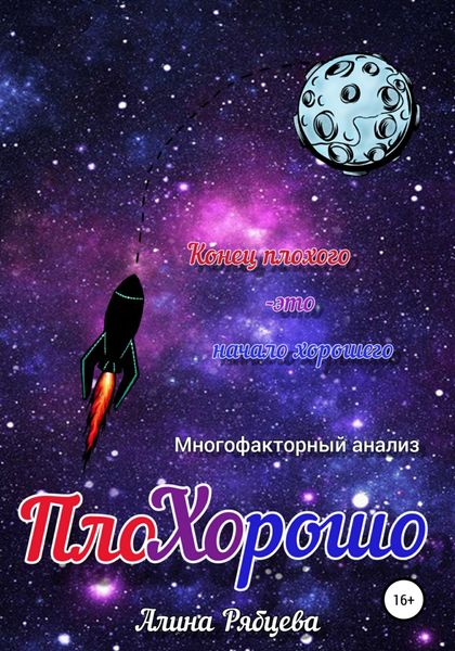 Обложка книги «ПлоХОрошо»