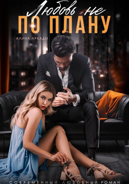 Обложка книги  «Любовь не по плану»