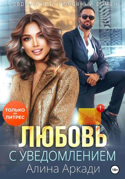 Обложка книги  «Любовь с уведомлением»