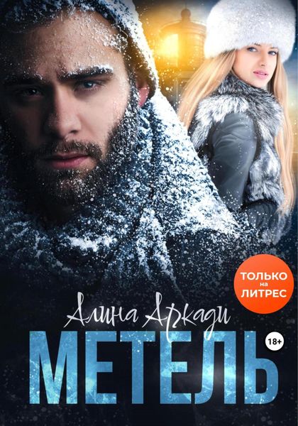 Обложка книги  «Метель»