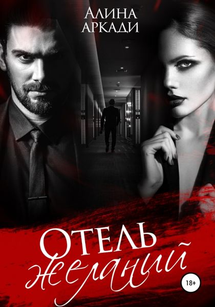 Обложка книги  «Отель желаний»