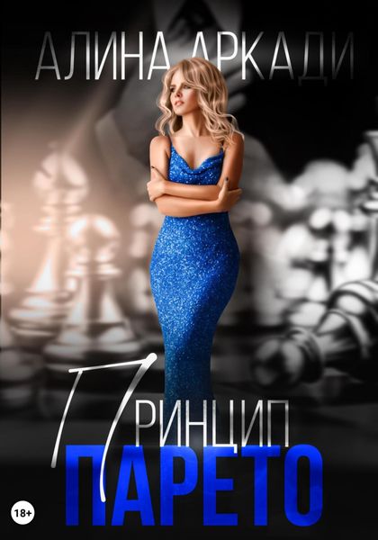 Обложка книги  «Принцип Парето»