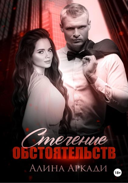 Обложка книги «Стечение обстоятельств»