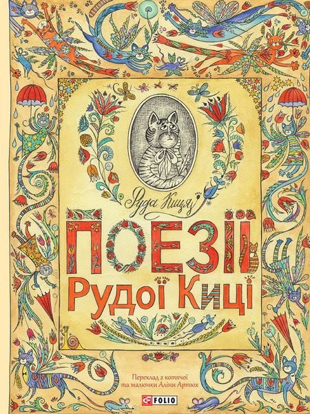 Обложка книги  «Поезії Рудої Киці»