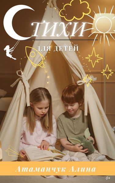 Обложка книги «Стихи для детей»