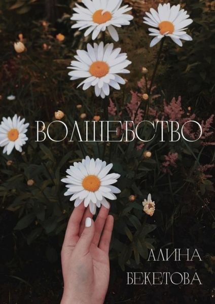 Обложка книги  «Волшебство»