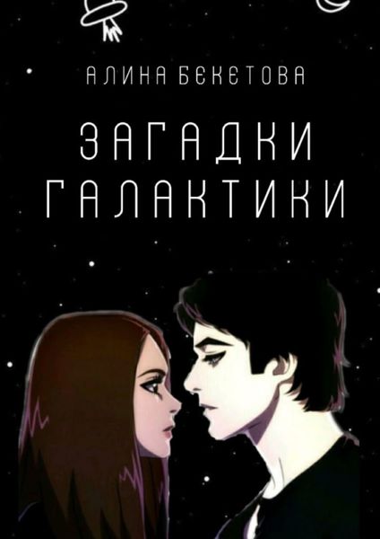 Обложка книги  «Загадки галактики»