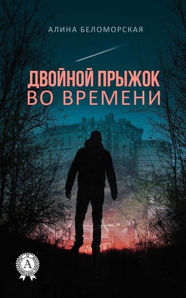 Обложка книги «Двойной прыжок во времени»