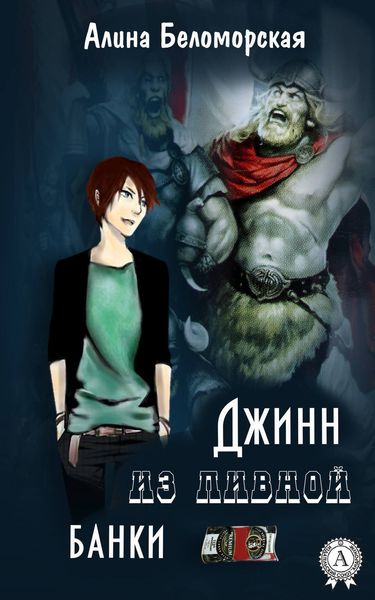 Обложка книги  «Джинн из пивной банки»