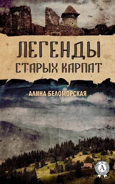 Обложка книги «Легенды старых Карпат»