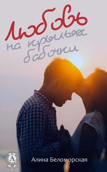 Обложка книги «Любовь на крыльях бабочки»