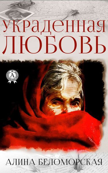 Обложка книги «Украденная любовь»