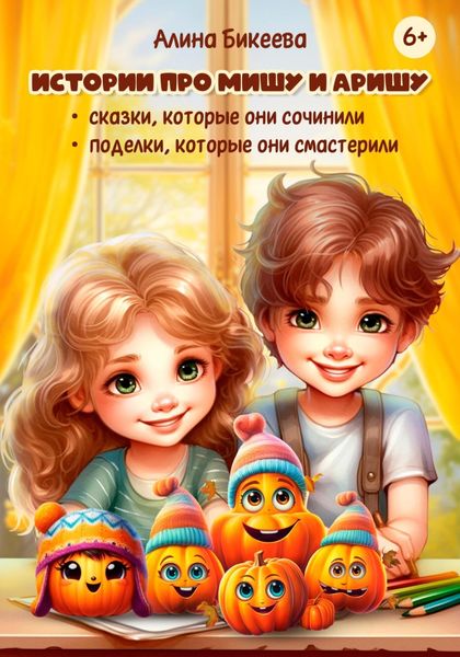 Обложка книги «Истории про близнецов Мишу и Аришу. Сказки, которые они сочинили. Поделки, которые они смастерили»