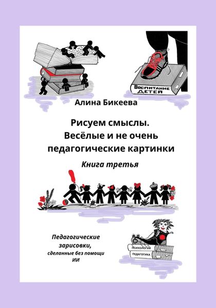 Обложка книги «Рисуем смыслы. Весёлые и не очень педагогические картинки. Книга третья»