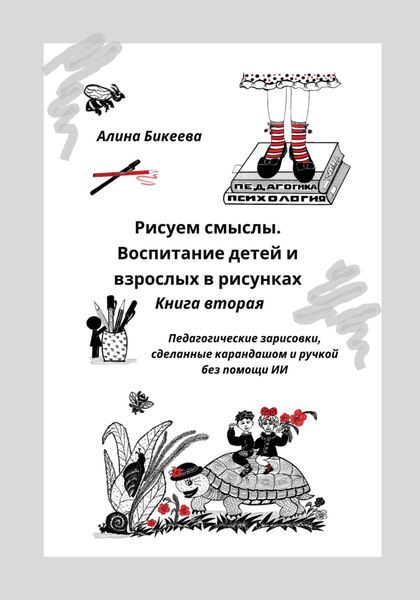 Обложка книги «Рисуем смыслы. Воспитание детей и взрослых в рисунках. Книга вторая. Педагогические зарисовки, сделанные без помощи ИИ»