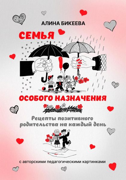 Обложка книги «Семья особого назначения. Рецепты позитивного родительства на каждый день»