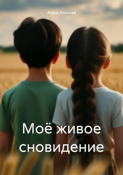 Обложка книги  «Моё живое сновидение»