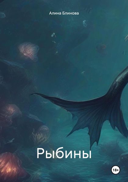 Обложка книги  «Рыбины»