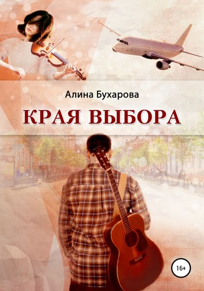 Обложка книги  «Края выбора»