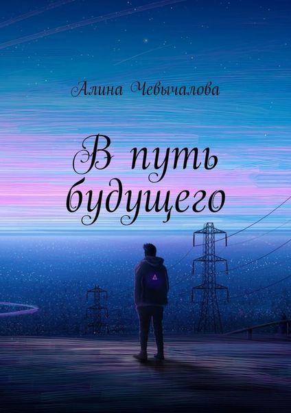 Обложка книги  «В путь будущего»