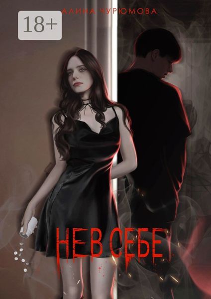 Обложка книги  «Не в себе»