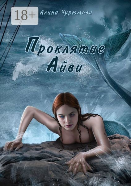 Обложка книги  «Проклятие Айви»