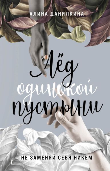 Обложка книги «Лёд одинокой пустыни. Не заменяй себя никем»