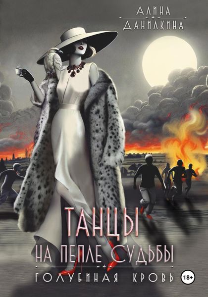 Обложка книги «Танцы на пепле судьбы»