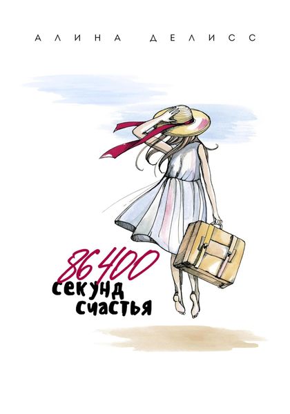 Обложка книги «86400 секунд счастья»