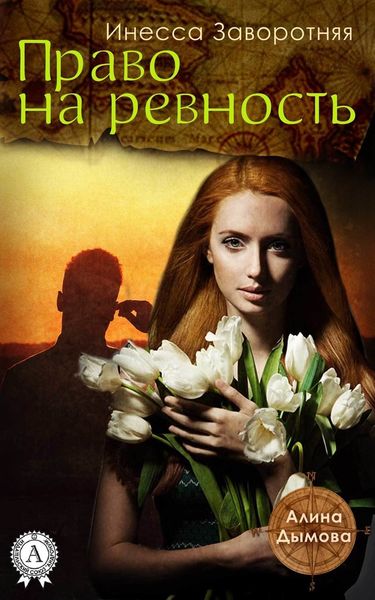 Обложка книги  «Право на ревность»